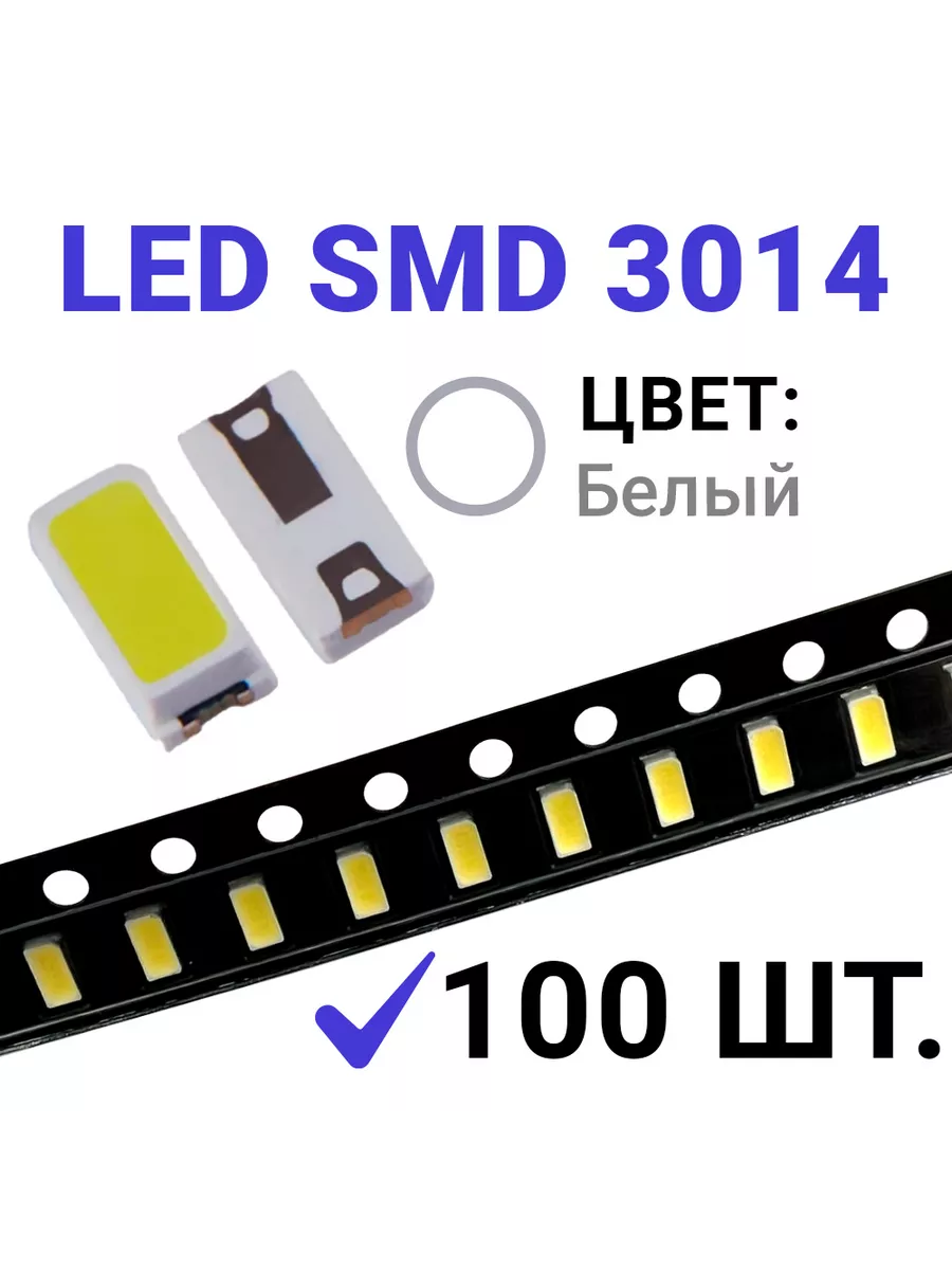 Светодиод LED SMD 3014 белый (3V 20mA) 100 шт