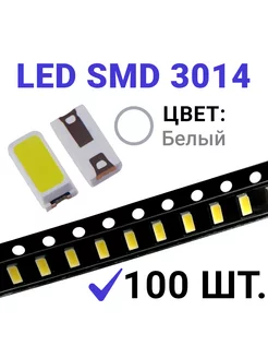 Светодиод LED SMD 3014 белый (3V 20mA) 100 шт Zipov 234818553 купить за 285 ₽ в интернет-магазине Wildberries