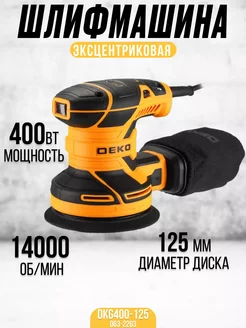 Эксцентриковая шлифмашина полировальная, DKG400-125 DEKO 234818730 купить за 2 899 ₽ в интернет-магазине Wildberries