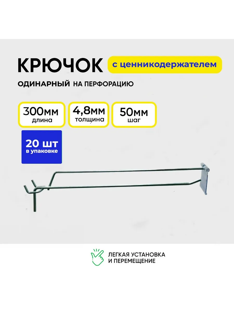 Крючок для перфорации с ценникодержателем 300мм 20 шт