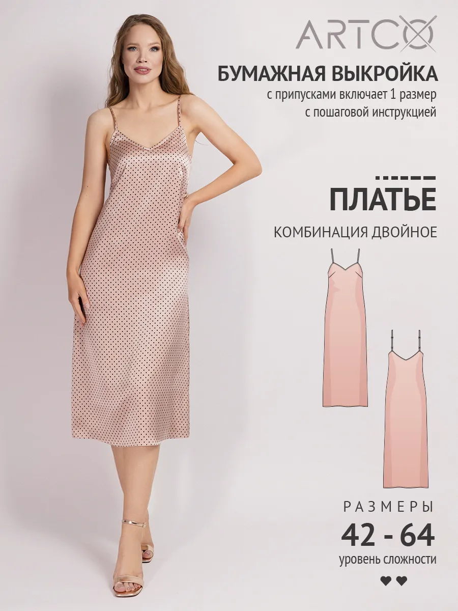 Выкройка платья комбинации на тонких бретелях двойное