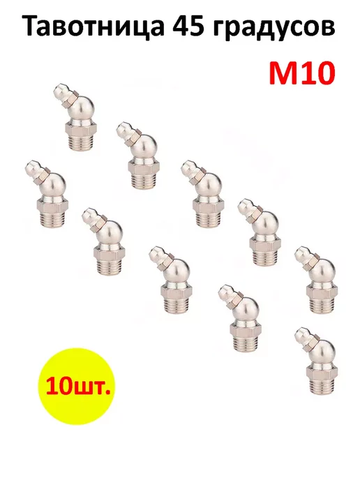 AutoButik Тавотница пресс-маслёнка М10 угол 45 10шт, 10 шт, фото 2