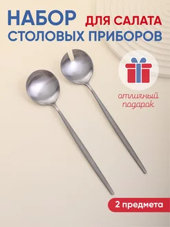 Вилка и ложка для салата Silver