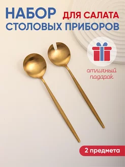 Набор столовых приборов (вилка и ложка для салата) Gold