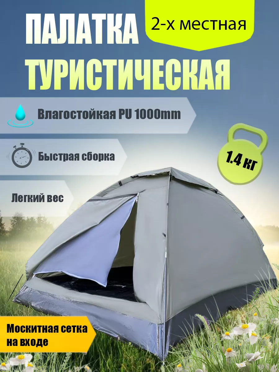 Палатка туристическая 2...