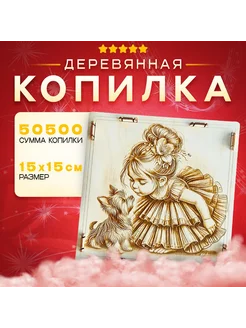 Копилка для денег деревянная 50500