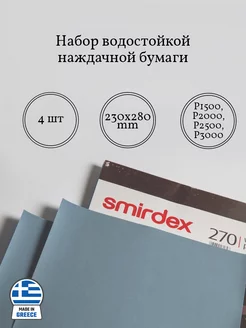 Набор водостойкой наждачной бумаги 230х280мм Smirdex 234823309 купить за 240 ₽ в интернет-магазине Wildberries