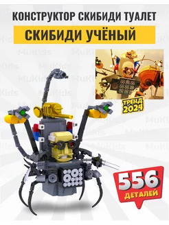 Конструктор скибиди туалет lego учёный