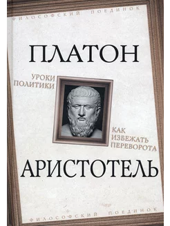 Уроки политики. Как избежать переворота