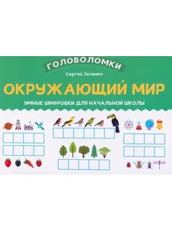 Окружающий мир. 1-2 класс. Умные шифровки для начал. школы