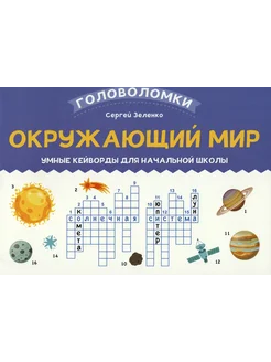 Окружающий мир. 3-4 класс. Кейворды для начальной школы