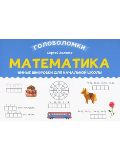 Математика. 2-3 класс. Умные шифровки для начальной школы