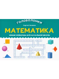 Математика. 3-4 класс. Умные кейворды для начальной школы