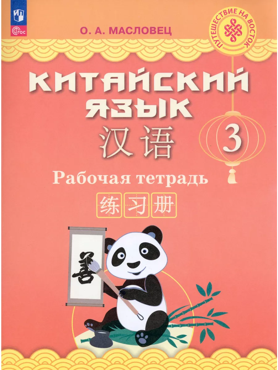 Китайский язык. 3 класс. Рабочая тетрадь. ФГОС Просвещение 234826322 купить  за 1 657 ₽ в интернет-магазине Wildberries