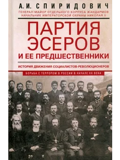 Партия эсеров и ее предшественники. История движения