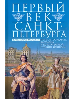 Первый век Санкт-Петербурга. Путь от государева бастиона