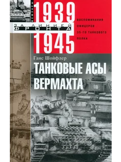 Танковые асы вермахта. Воспоминания офицеров. 1939-1945