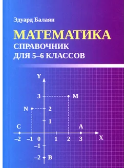 Математика. Справочник для 5-6 классов. ФГОС