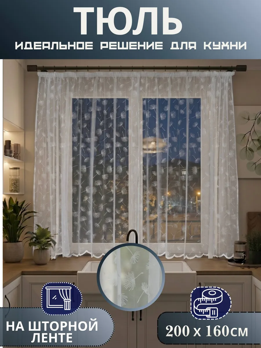 Тюль короткий 200х160см
