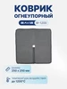 Коврик огнеупорный W-1200 (до 1200 °С) BAVIS 234828240 купить за 500 ₽ в интернет‑магазине Wildberries