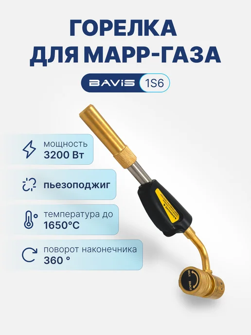 BAVIS Газовая горелка для пайки МАПП газа BAVIS-1S6 пьезоподжиг, вариант
