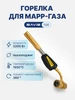 Горелка для MAPP газа BAVIS-1S6 (пьезоподжиг) BAVIS 234828270 купить за 1 385 ₽ в интернет‑магазине Wildberries
