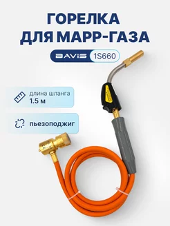 Горелка для MAPP газа BAVIS-1S660 со шлангом (пьезоподжиг) BAVIS 234828490 купить за 2 515 ₽ в интернет-магазине Wildberries