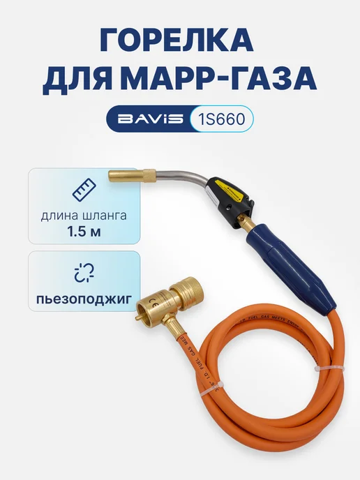 BAVIS Газовая горелка для пайки МАПП газа BAVIS-1S660 пьезоподжиг, вариант