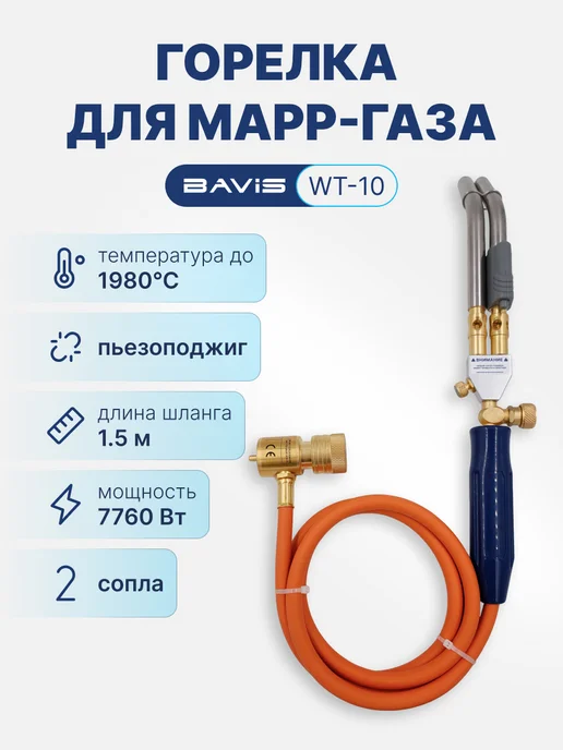 BAVIS Горелка для пайки МАПП газа BAVIS-WT-10 пьезоподжиг 2 сопла, вариант