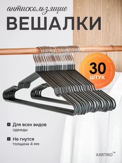 Вешалка-плечики для одежды металлические 30 шт XARTIKO 234828641 купить за 724 ₽ в интернет-магазине Wildberries