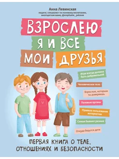 Взрослею я и все мои друзья. Первая книга о теле, отношениях