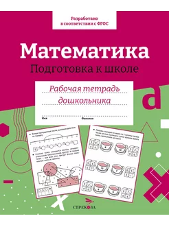 Математика. Подготовка к школе. Рабочая тетрадь дошкольника