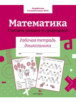 Математика. Считаем, решаем и сравниваем. Рабочая тетрадь