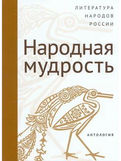 Современная литература народов России. Антология