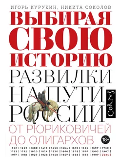 Выбирая свою историю. Развилки на пути России