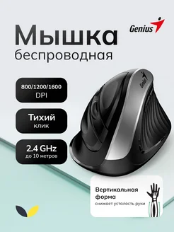 Мышь вертикальная беспроводная бесшумная для компьютера Genius 234831954 купить за 1 575 ₽ в интернет-магазине Wildberries