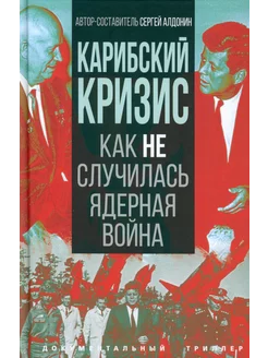 Карибский кризис. Как не случилась ядерная война