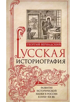 Русская историография. Развитие исторической науки в России