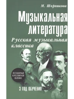 Музыкальная литература. 3 год обучения. Русская муз.классика