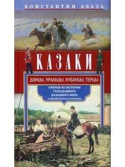 Казаки. Донцы, уральцы, кубанцы, терцы. Очерки из истории