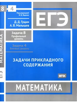 ЕГЭ Математика. Задачи прикладного содержания. Задачи 8,4