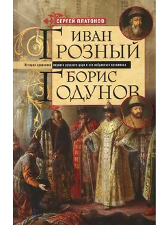 Иван Грозный. Борис Годунов. История правления первого царя