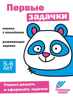 Ступеньки знаний. 5-6 лет. Первые задачки