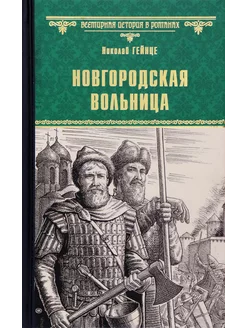 Новгородская вольница