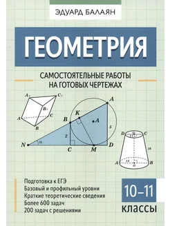 Геометрия. 10-11 классы. Самостоятельные работы