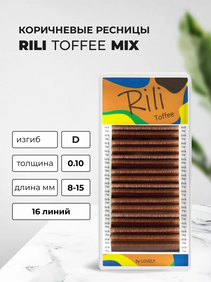 Ресницы для наращивания коричневые Toffee MIX D 0.10 8-15mm