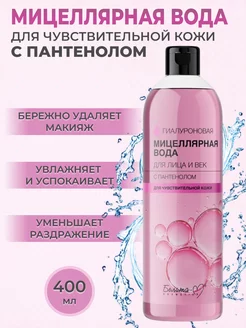 Мицеллярная вода с пантенолом Белита-cosmetics