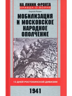 Мобилизация и московское народное ополчение 1941г