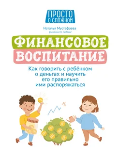 Финансовое воспитание. Как говорить с ребенком о деньгах