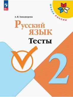 Русский язык. 2 класс. Тесты. ФГОС